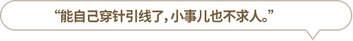 “能自己穿針引線了，小事兒也不求人?！?></li>
						<li id=