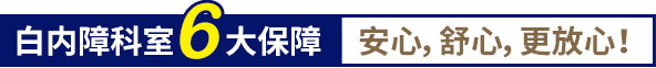 白內(nèi)障科室6大保障,安心,舒心,更放心！