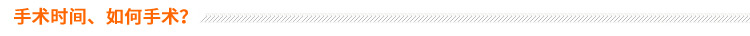 手術(shù)時(shí)間、如何手術(shù)？
