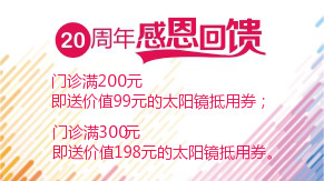 眼科20周年感恩回饋，門診滿200元即送太陽(yáng)鏡